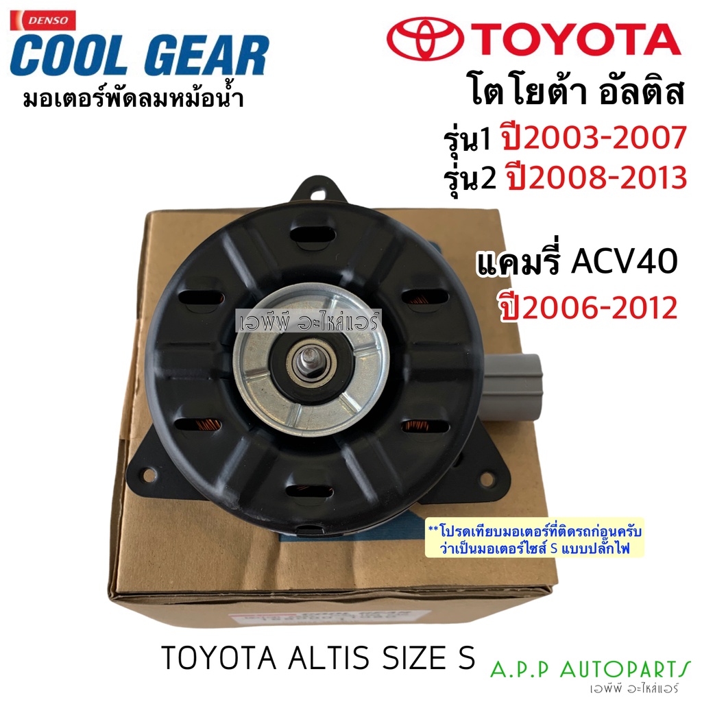 มอเตอร์ พัดลมหม้อน้ำ อัลติส Altis ปี03 -13 (Denso 1060) รูปที่ 3