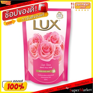 ว๊าว🍟 ลักส์ ครีมอาบน้ำ กลิ่นซอฟท์ โรส ชนิดถุงเติม ขนาด 200 มล. แพ็ค 3 ถุง Lux Shower Cream Soft Rose Refill 200 ml x 3