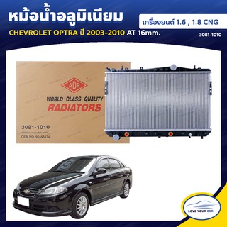   ADR หม้อน้ํารถยนต์ หม้อน้ำ CHEVROLET OPTRA