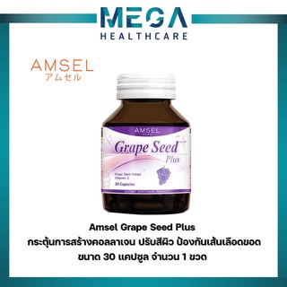 Amsel Grape Seed Plus 30 Capsules แอมเซล เกรปซีด พลัส 30 แคปซูล