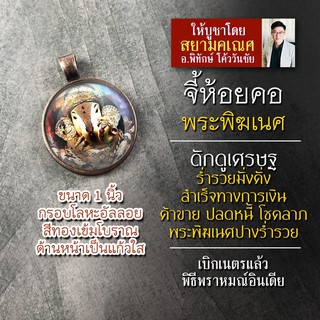 จี้พระพิฆเนศดักดูเศรษฐ ล็อคเก็ตพระพิฆเนศวร์ปางดั๊กดูเศรษฐ จี้ห้อยคอพระพิฆเนศปางมหาเศรษฐี องค์พระพิฆเนศห้อยคอ ปางเศรษฐี