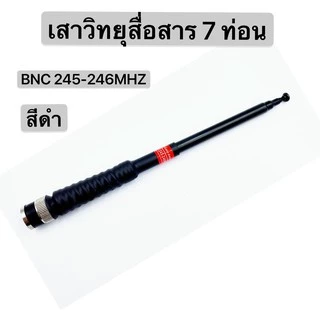 เสาวิทยุสื่อสาร เสาสไลด์ ขั้ว BNC เสาชัก 7 ท่อน ยาว60cm เสาสไลด์ ความถี่ 136-174MHz 150-160 MHz และ 245-246