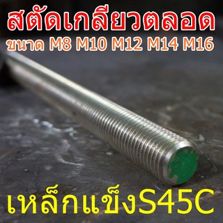 สตัดเกลียวตลอดS45C M10 M12 M14 M16 ยาว 1เมตร เหล็กแข็งS45C