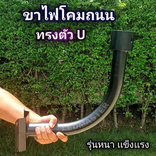 ขาไฟโคมไฟถนน ทรงตัว U เเบบติดผนัง (สำหรับโคมถนนโซล่าเซล UFO) ขาไฟ เสาไฟโซล่าเซลล์  ราคาถูก เสาโคมถนน เสาไฟถนน