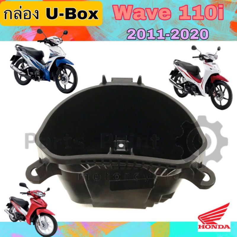 301.  81250-K58-T80 U Box เวฟ 110i กล่อง U Box Wave 110i 2011-2018 ยูบอกซ์ เวฟ 110i  Wave 110i แท้ Honda 81250-K58-T80