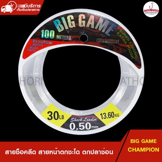 สายหน้าตกชะโด ตกปลาช่อน สายช็อคลีด CHAMPION BIG GAME สายหน้าตกปลาทะเล ( ม้วน 100เมตร )