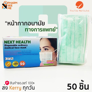 หน้ากากอนามัยทางการแพทย์ 1 กล่องมี 50 ชิ้น สีเขียว เกรดโรงพยาบาล สินค้าพร้อมส่ง