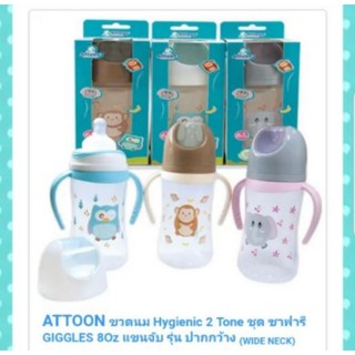 ขวดนม Attoon ซาฟารี Giggle คอกว้าง แขนจับ ขนาด 8 OZ