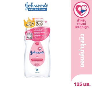 V0011-1#125ml.จอห์นสัน เบบี้ออย Johnsons 5in1 Oils ออยบำรุงผิวสำหรับเด็ก Johnsons Baby Oil regular 100ml.