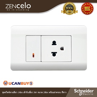 Schneider Electric : ชุดสวิตช์ทางเดียว 1ช่อง เต้ารับเดี่ยว3ขาขนาด 2ช่อง พร้อมฝาครอบสีขาว | ZENcelo - ชไนเดอร์ | Ucanbuys