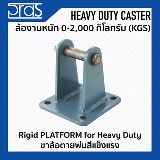 ขาล้อตายพ่นสีแข็งแรง Rigid Platform for Heavy Duty