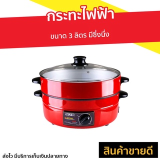 กระทะไฟฟ้า​ Otto ขนาด 3 ลิตร มีซึ่งนึ่ง SP-314G - กระทะเทฟล่อนไฟฟ้า กระทะไฟฟ้าเทปลอน กระทะไฟฟ้าขนาดใหญ่