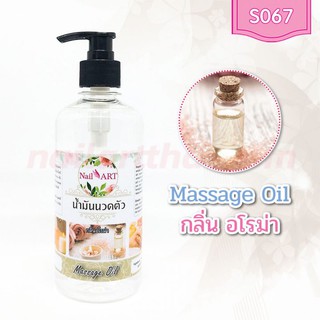 น้ำมันนวดตัว Massage Oil กลิ่นซากุระ ขวดใหญ่ 450g