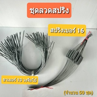 ลวดสปริงรัดต้นยางพารา ลวดสปริงเบอร์16+ขาเบอร์ 13 วงจัมโบ้ (ใช้กับถ้วย 1.5 ลิตร) จำนวน 50 ชุด