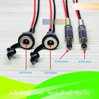 DC Jack Connector ตัวผู้ ตัวเมีย 5.5*2.1 - 5.5*2.5 mm Female Male Power Plug