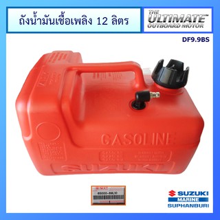 ถังน้ำมันเชื้อเพลิงสำหรับ Outboard ขนาด 12 ลิตร ขนาดข้อต่อ 13 มม. Suzuki อะไหล่เครื่องยนต์เรือ ซูซูกิ แท้ศูนย์