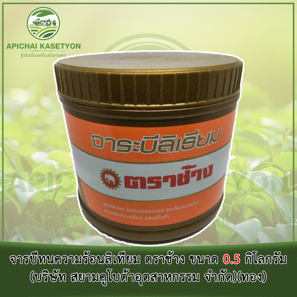 จารบีทนความร้อนลิเทียม ตราช้าง ขนาด 0.5 กิโลกรัม (บริษัท สยามคูโบต้าอุตสาหกรรม จำกัด)