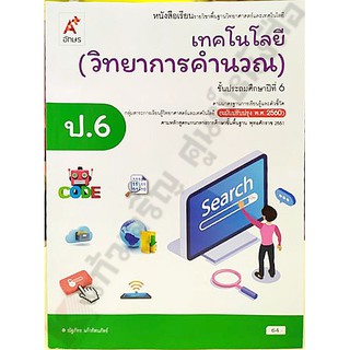 หนังสือเรียนเทคโนโลยี(วิทยาการคำนวณ)ป.6 /9786162039478 #อจท