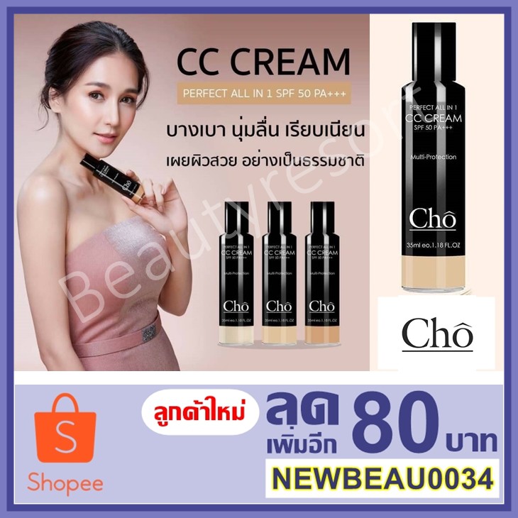cc cream โช ซอน