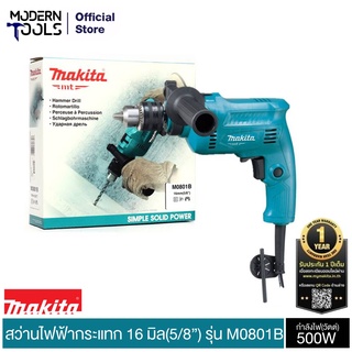 MAKITA M0801B สว่านกระแทก 16 มิล 5/8 นิ้ว (5 หุน) รับบประกัน 6 เดือน ศูนย์ MAKITA | MODERNTOOLS OFFICIAL