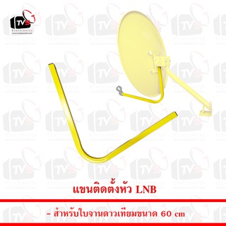 แขนติดตั้งหัว LNB สำหรับจานดาวเทียมขนาด 60cm