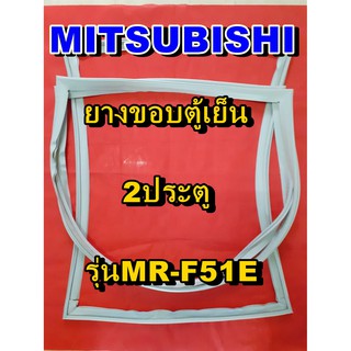 มิตซูบิชิ MITSUBISHI ขอบยางตู้เย็น รุ่นMR-F51E  2ประตู จำหน่ายทุกรุ่นทุกยี่ห้อหาไม่เจอเเจ้งทางช่องเเชทได้เลย