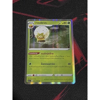 [ของแท้] วาตะชิรากะ (R) S6a T 010/069 การ์ดโปเกม่อน ภาษาไทย Pokemon Trading Card Game