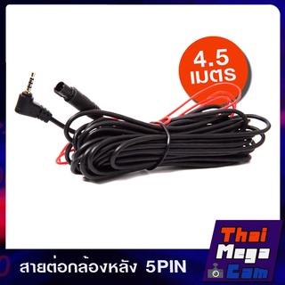 สายต่อกล้องมองหลัง ยาว4.5เมตร 5PIN  JACK2.5มม