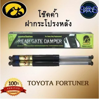 โช๊คค้ำฝากระโปรงหลัง HAWKEYES TOYOTA FORTUNER