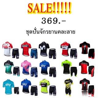 sale : 369.- Lee Bicycle ชุดปั่นจักรยานลายทีม คละลายสุ่มลาย sale sale sale (SIZE S-3XL)