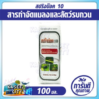 สปริงบ๊อค10 ขนาด 100 ml. ผลิตภัณฑ์กำจัดแมลง มด แมลงวัน ยุง ในฟาร์มเลี้ยงสัตว์ สินค้าเกษตร ปุ๋ย ยา