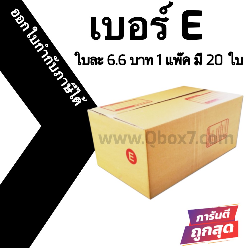 กล่องไปรษณีย์ เบอร์ E ขนาด 24×40×17 ซม. กล่องพัสดุฝาชน แพ็ค 20 ใบ หนา 3 ชั้น ราคาส่ง พร้อมส่ง Quickerbox ล็อต 264