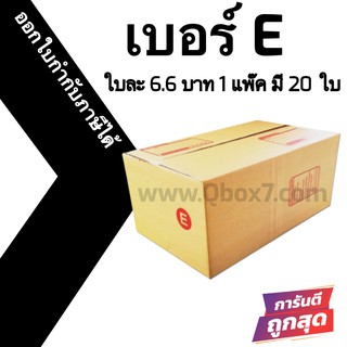 📣 กล่องไปรษณีย์ฝาชน เบอร์ E 💢1 แพ๊ค 20 ใบ ออกใบกำกับภาษีได้ ส่งฟรีทั่วประเทศ