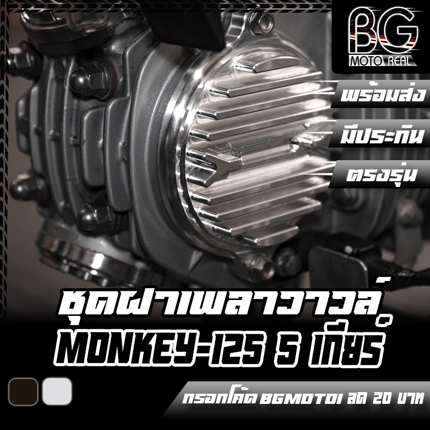 ชุดฝาเพลาวาวล์ + ฝาวาวล์ HONDA MONKEY-125 (5เกียร์) / ST-DAX 125 / GROM / C-125 2021 PIRANHA (ปิรันย่า)