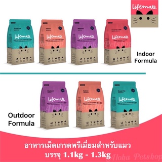 Lifemate Premium Cat Food ❤️🐱ไลฟ์เมต อาหารเม็ดเกรดพรีเมี่ยมสำหรับน้องแมว บรรจุ 1.1kg-1.3kg