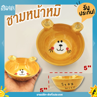 ชามเซรามิคหมี น่ารักๆ เข้าเวฟได้ ขนาด 5นิ้ว By รวิพารา ห้างในมือ