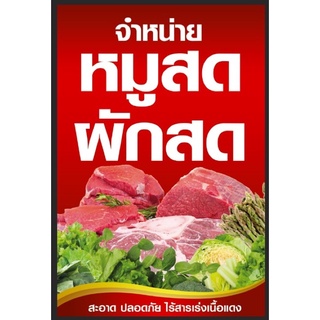 ป้ายไวนิล หมูสด ผักสด ขนาด 100*150 ซม แนวตั้ง พร้อมพับขอบตอกตาไก่ด้านเดียว