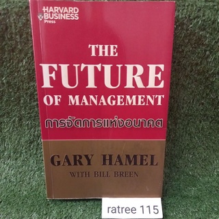 การจัดการแห่งอนาคต/GARY HAMEL/หนังสือมือสองสภาพดี