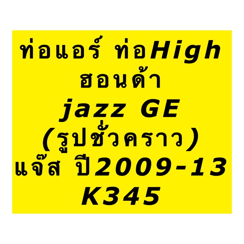ท่อแอร์ Bridgestone แจ๊ส Jazz GE ปี2008-13 (K325) สายกลาง ท่อHigh สายแอร์ ฮอนด้า ต่อจาก คอมแอร์ ไป แผงแอร์