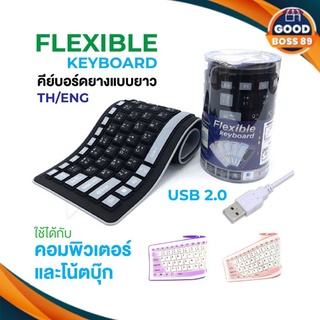 FLEXIBLE Keyboard USB คีย์บอร์ด แบบยาง กันน้ำ ม้วนเก็บได้ มีแป้นพิมพ์ภาษาไทย+อังกฤษ+ตัวเลข สินค้าของแท้100% goodboss89