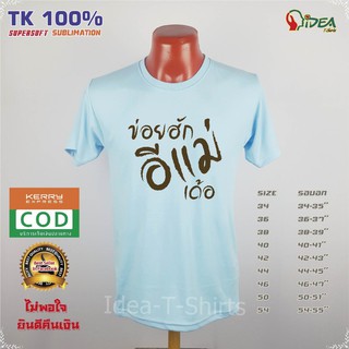 เสื้อ วันแม่ สีฟ้า ลาย"ข่อยฮักอีแม่เด้อ" เนื้อผ้า Tk นุ่ม ใส่สบาย