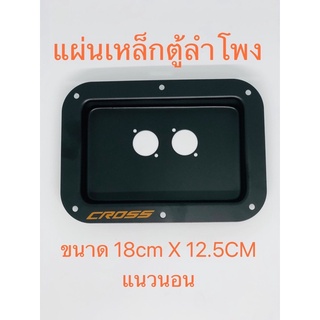 ทำโปรราคาถูก แผ่นเหล็กตู้ลำโพง 18X12Cm แนวตั้งและแนวนอน