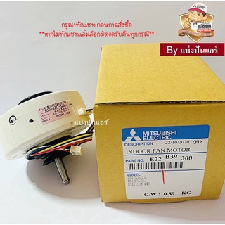 มอเตอร์พัดลมคอยล์เย็นมิตซู MITSUBISHI  Electric ของแท้ 100%  Part No. E22B39300 (เลขบนมอเตอร์ RC0J30-CC)