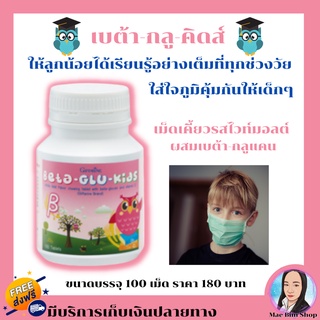 กิฟฟารีน อาหารเสริมเด็ก วิตามินเด็ก เบต้ากลูคิดส์ Beta Glu Kids Giffarine