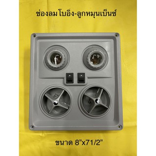 ช่องลมโบอิ้ง - แบบหมุน สีเทา ช่องลมเพดานรถตู้ มีไฟส่องหนังสือ 12v.ส่องหนังสือ ช่องลมแบบบานหมุน ขายส่ง6ชิ้นใส่ได้ทั้งคัน