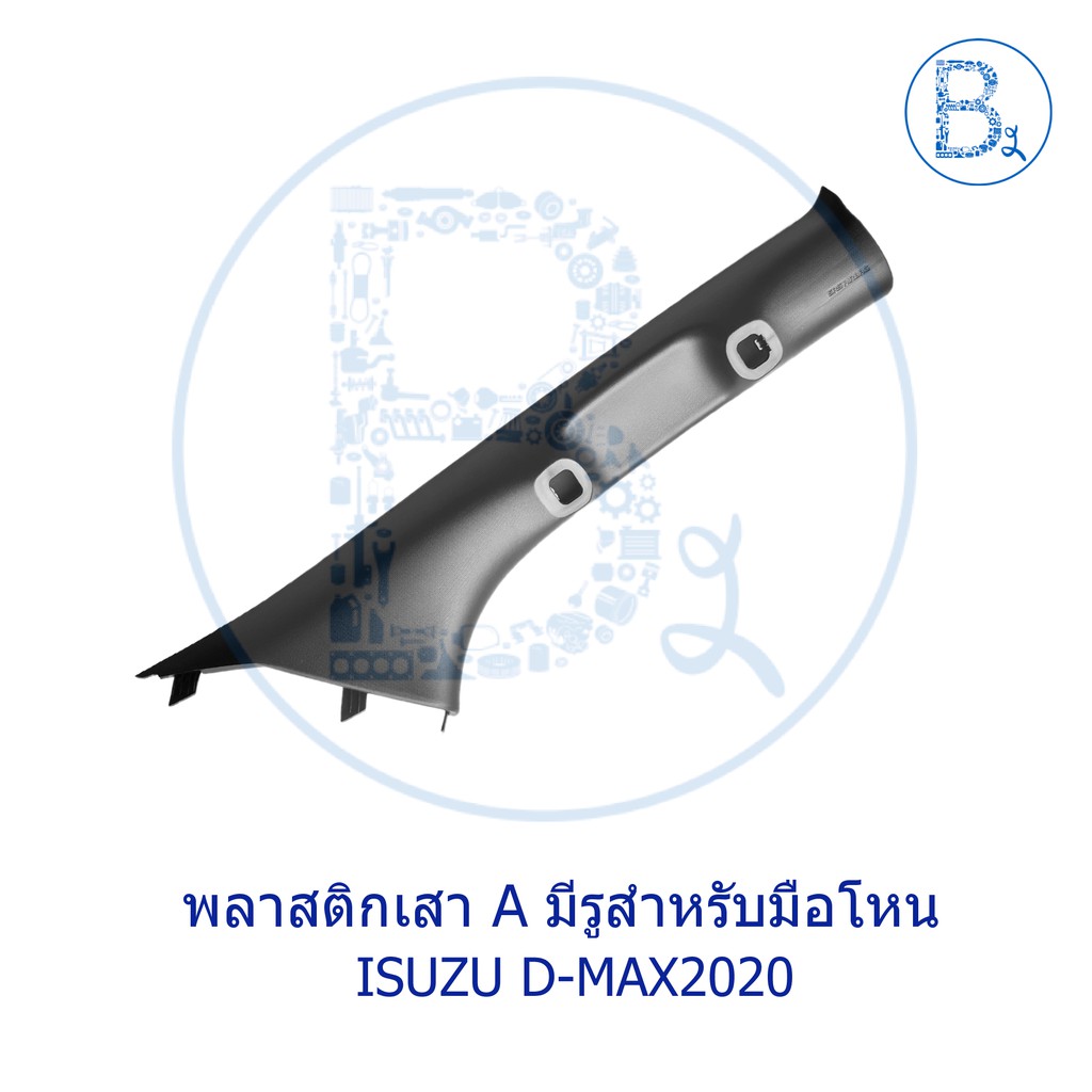 **อะไหล่แท้** พลาสติกเสา A ISUZU D-MAX20-24
