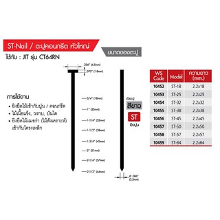 ตะปูคอนกรีตขาเดี่ยว (1,000ตัว/กล่อง) ไฮบริด ST-18 Single leg concrete nail (1,000 / box) Hybrid ST-18