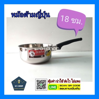 หม้อด้ามญี่ปุ่น ตราหัวม้าลาย เบอร์18