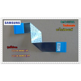 อะไหล่ของแท้/สายแพรทีวีซัมซุง/SAMSUNG/BN96-13722L/FFC CABLE/LS23A300BS/XT/LS23A300BSV/XT