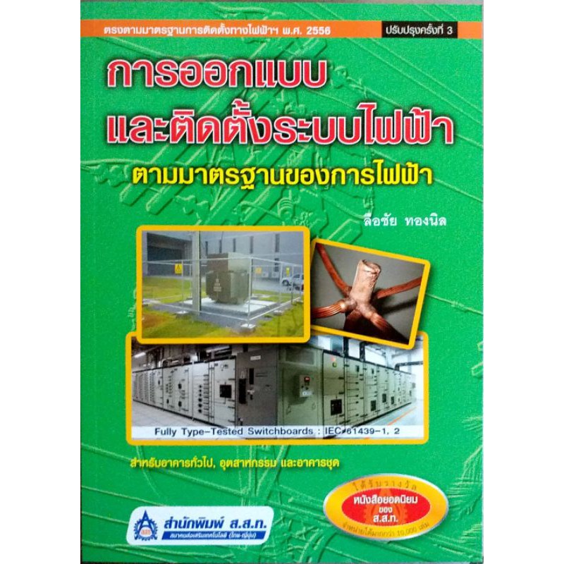 การออกแบบและติดตั้งระบบไฟฟ้า